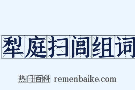 犁庭扫闾组词是什么意思的图片